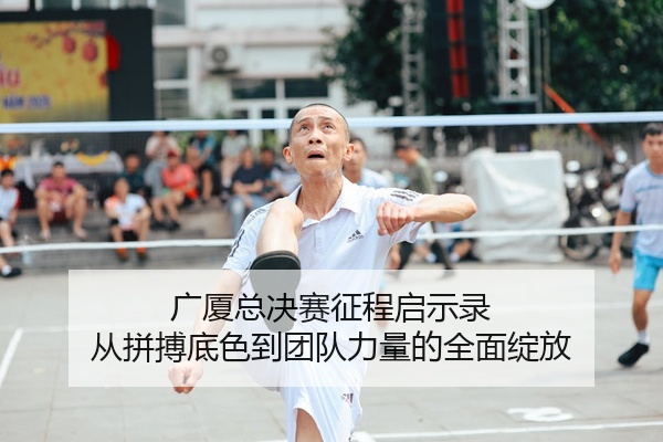 广厦总决赛征程启示录 从拼搏底色到团队力量的全面绽放