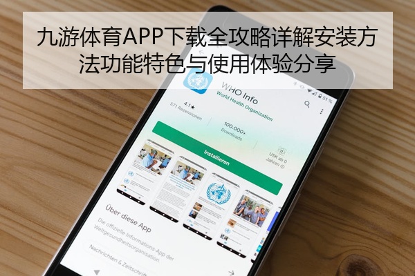 九游体育APP下载全攻略详解安装方法功能特色与使用体验分享